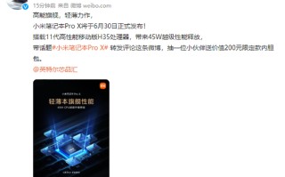 没有被遗忘 小米笔记本Pro X终于确定在6月30日发布