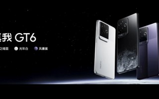 2799元的价格也能有Ultra旗舰的品质 真我GT6新机发布