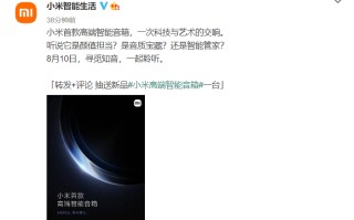 小米预热首款高端智能音箱：支持UWB无线发射 与MIX 4一同发布会