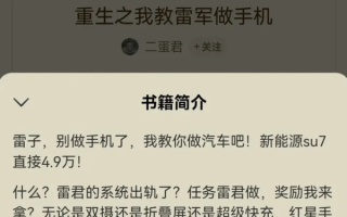 米粉看不下去小米发展走错的道路？撰写《重生之我教雷军做手机》网文小说