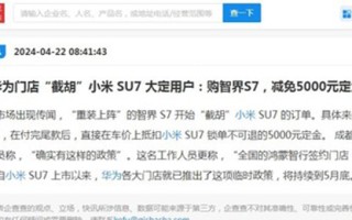 华为"截胡"小米，SU7大定用户购买智界S7可免5000，网友：干得漂亮