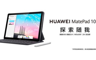 华为MatePad 10.8开启预售，搭载麒麟990，支持WiFi6+