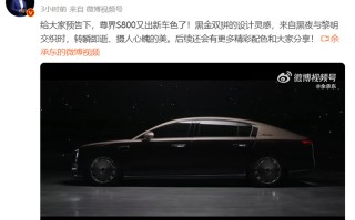 余承东预告尊界S800黑金双拼车色，这下更像劳了