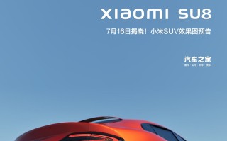 国内媒体 *** ！小米SUV渲染图发布