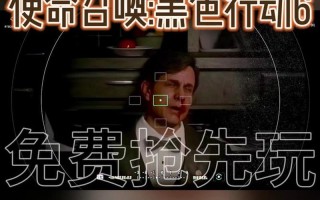 《使命召唤：黑色行动 6》预告发布，微软旗下Activision揭开新篇章
