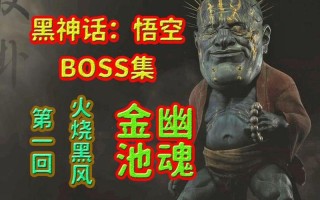 《黑神话：悟空》幽魂Boss通关攻略