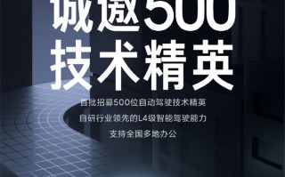 小米造车发力， *** 500位工程师研发L4级智能驾驶