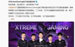 《DOTA2》TI13小组赛首日战报：中国战队XG、Zero强势领跑