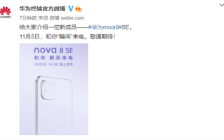 华为nova8 SE官宣于11月5日发布，将配备66W超级快充