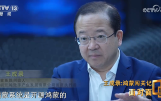“鸿蒙之父”王成录回应为何离开华为：让更多设备加入鸿蒙生态！