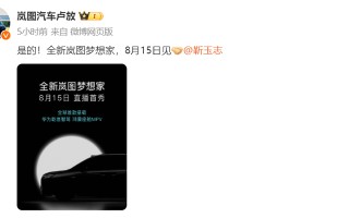 全新岚图梦想家定档8月15日，搭载华为乾崑智驾和鸿蒙座舱