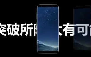 三星s8 是什么型号(三星s8怎么样 三星s8配置参数介绍)