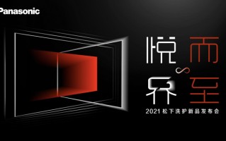 2021松下洗护发布会带来高端新品与宏大战略 引领行业未来发展